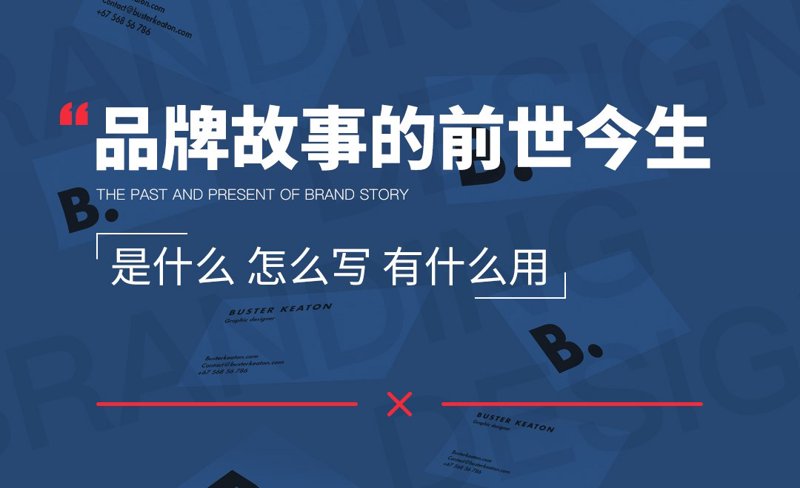 品牌故事撰写